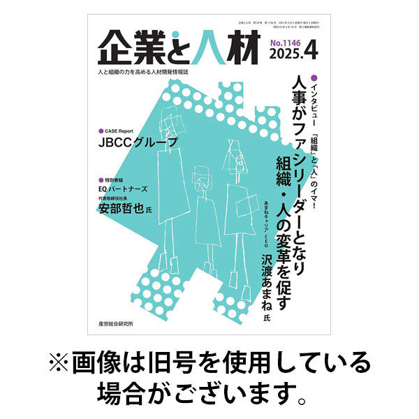 企業と人材 2025/08/05発売号から1年(12冊)(雑誌)（直送品）