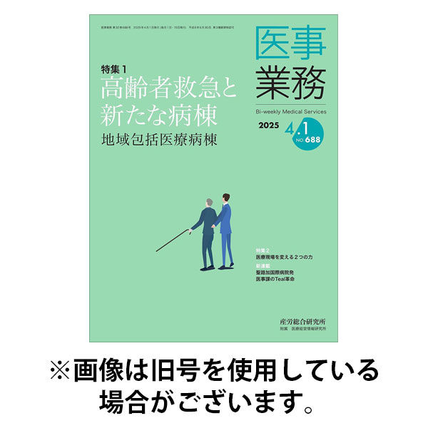 医事業務 2025/08/15発売号から1年(12冊)(雑誌)（直送品）