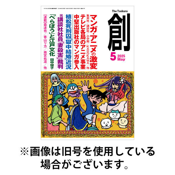創（つくる） 2025/08/07発売号から1年(12冊)(雑誌)（直送品）