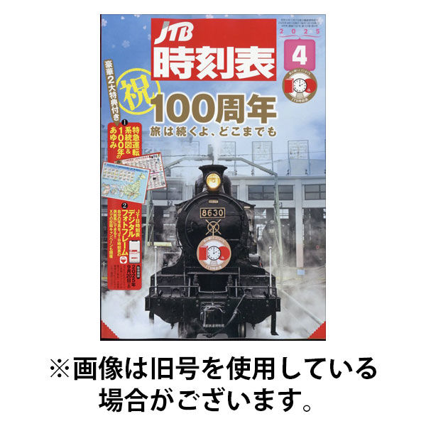 JTB時刻表 2025/08/20発売号から1年(12冊)(雑誌)（直送品）