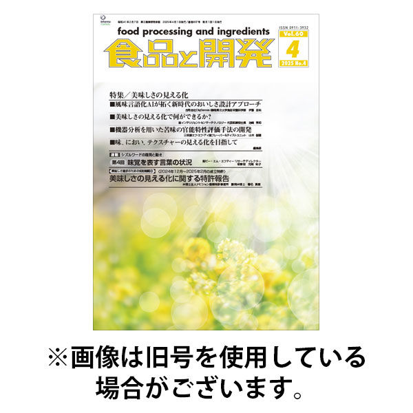 食品と開発 2025/08/01発売号から1年(12冊)(雑誌)（直送品）