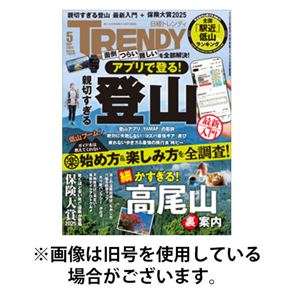 日経トレンディ (TRENDY) 2025/08/04発売号から1年(12冊)(雑誌)（直送品）