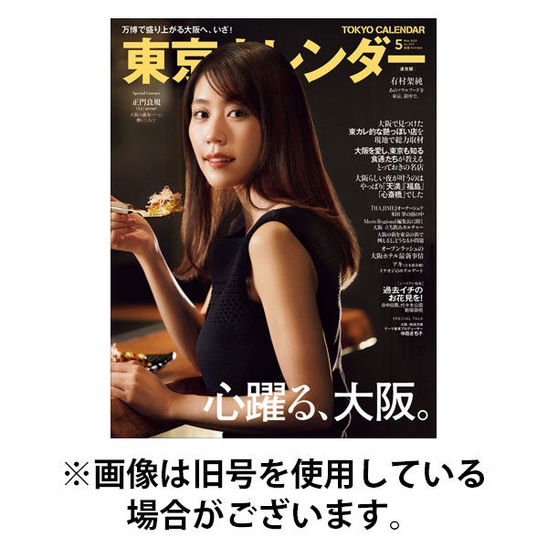 東京カレンダー 2025/08/21発売号から1年(12冊)(雑誌)（直送品）