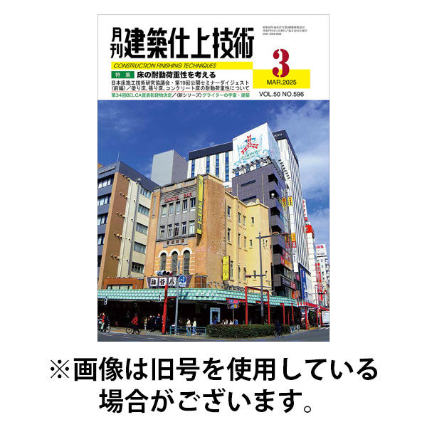 建築仕上技術 2025/08/15発売号から1年(12冊)(雑誌)（直送品）