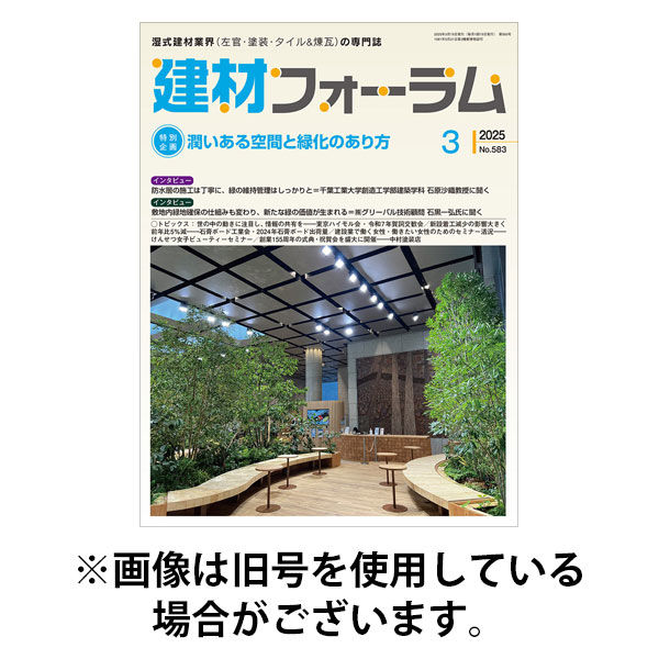 建材フォーラム 2025/08/15発売号から1年(12冊)(雑誌)（直送品）