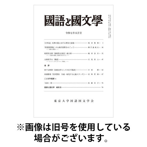 国語と国文学 2025/08/12発売号から1年(12冊)(雑誌)（直送品）