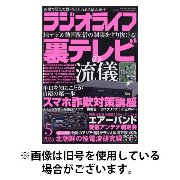 ラジオライフ 2025/08/25発売号から1年(12冊)(雑誌)（直送品）