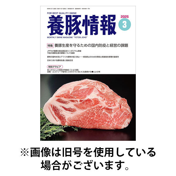 月刊養豚情報 2025/08/01発売号から1年(12冊)(雑誌)（直送品）