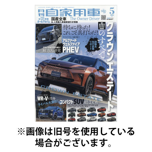 月刊 自家用車 2025/08/26発売号から1年(12冊)(雑誌)（直送品）