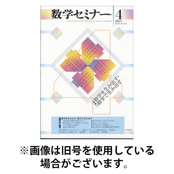 数学セミナー 2025/08/12発売号から1年(12冊)(雑誌)（直送品）