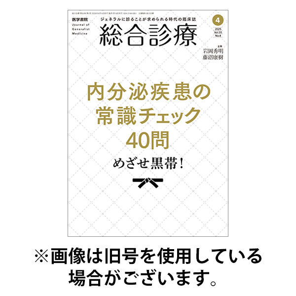 総合診療 2025/08/15発売号から1年(12冊)(雑誌)（直送品）