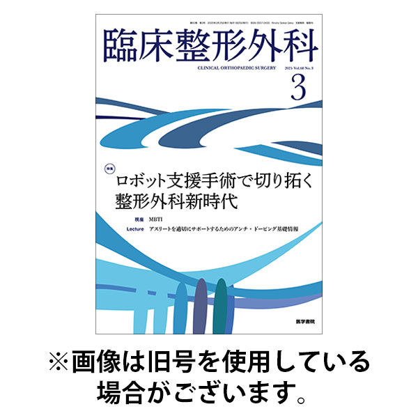 臨床整形外科 2025/08/25発売号から1年(12冊)(雑誌)（直送品）