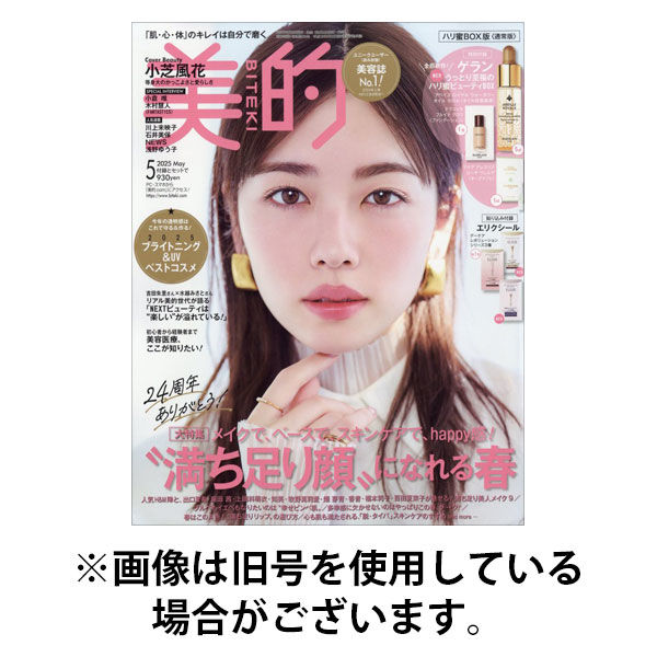 美的（BITEKI）2025/08/21発売号から1年(12冊)(雑誌)（直送品）