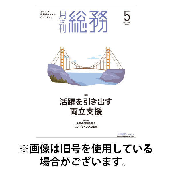 月刊総務 2025/08/08発売号から1年(12冊)(雑誌)（直送品）
