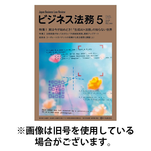 ビジネス法務 2025/08/21発売号から1年(12冊)(雑誌)（直送品）