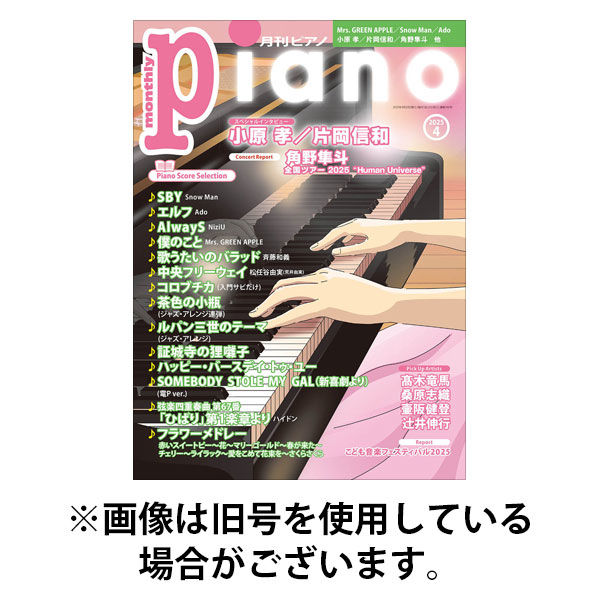月刊ピアノ 2025/08/20発売号から1年(12冊)(雑誌)（直送品）