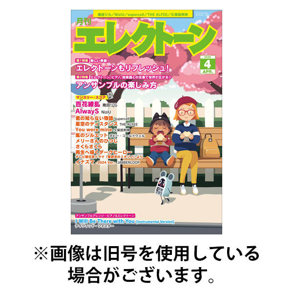 月刊エレクトーン 2025/08/20発売号から1年(12冊)(雑誌)（直送品）