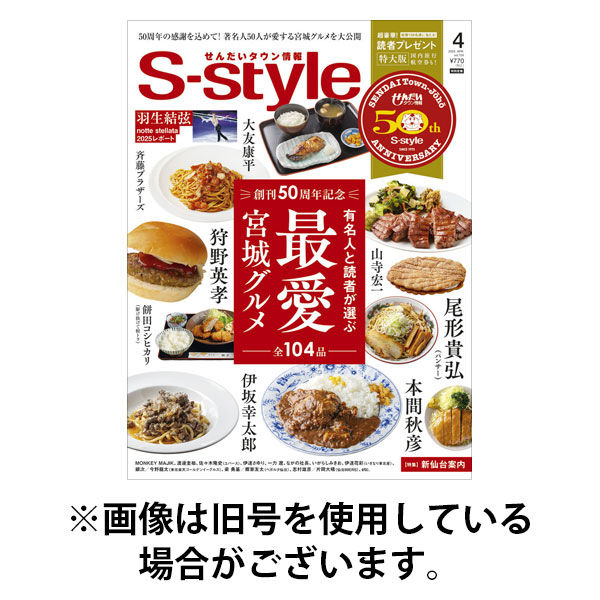 S-style せんだいタウン情報 2025/08/25発売号から1年(13冊)(雑誌)（直送品）