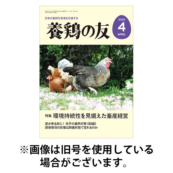 養鶏の友 2025/08/01発売号から1年(12冊)(雑誌)（直送品）