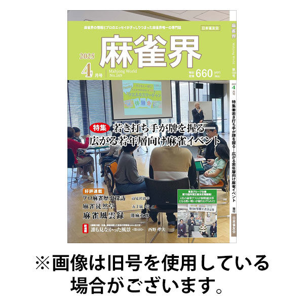 麻雀界 2025/08/01発売号から1年(12冊)(雑誌)（直送品）