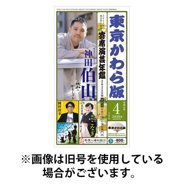東京かわら版 2025/08/28発売号から1年(12冊)(雑誌)（直送品）