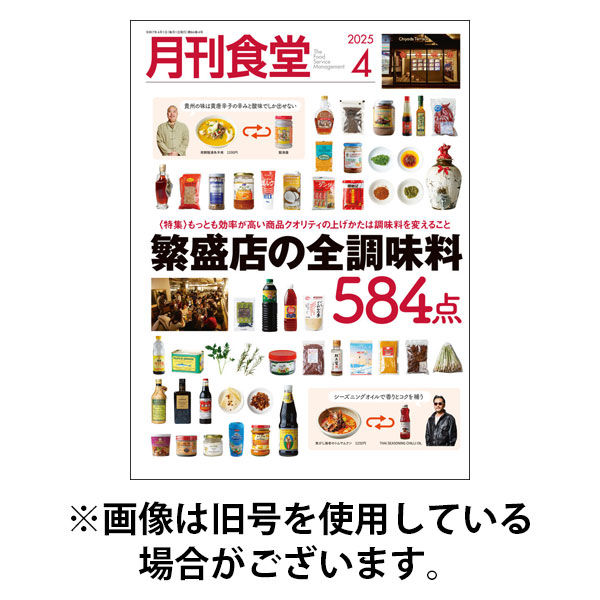 月刊食堂 2025/08/20発売号から1年(12冊)(雑誌)（直送品）