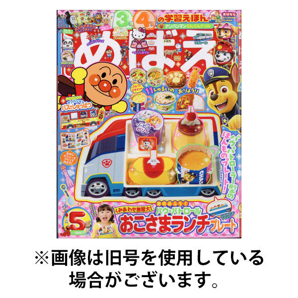 めばえ 2025/08/29発売号から1年(12冊)(雑誌)（直送品）