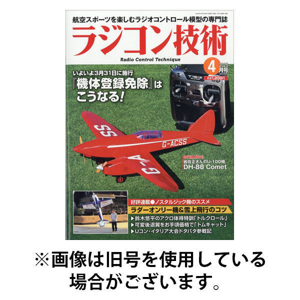 ラジコン技術 2025/08/08発売号から1年(12冊)(雑誌)（直送品）
