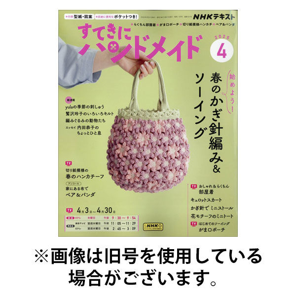 NHK すてきにハンドメイド 2025/08/21発売号から1年(12冊)(雑誌)（直送品）