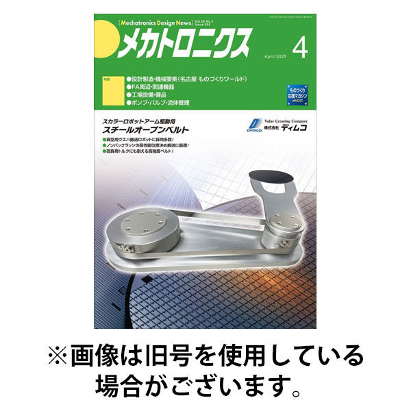 メカトロニクス・デザイン・ニュース 2025/08/15発売号から1年(12冊)(雑誌)（直送品）
