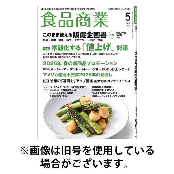 食品商業 2025/08/08発売号から1年(12冊)(雑誌)（直送品）