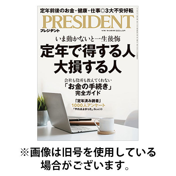 PRESIDENT(プレジデント) 2025/08/22発売号から1年(24冊)(雑誌)（直送品）