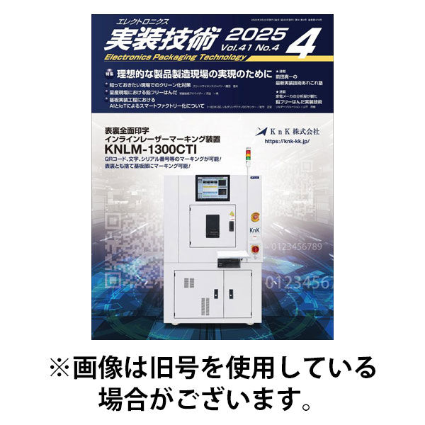 エレクトロニクス実装技術 2025/08/20発売号から1年(12冊)(雑誌)（直送品）