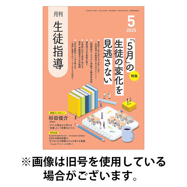 月刊生徒指導 2025/08/13発売号から1年(12冊)(雑誌)（直送品）