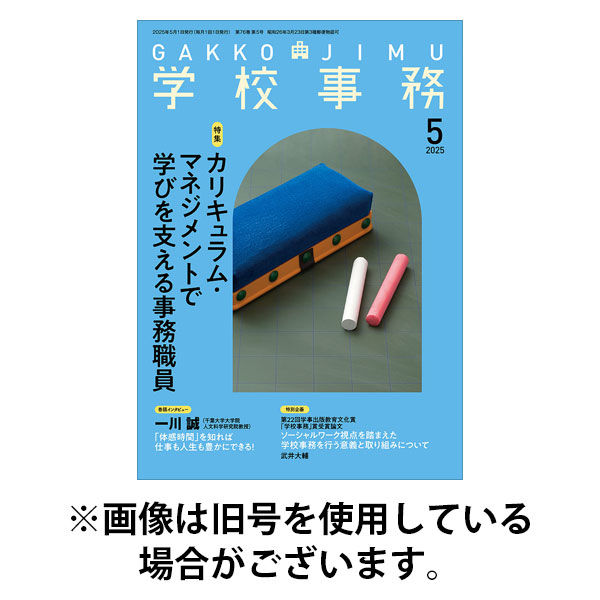 学校事務 2025/08/13発売号から1年(12冊)(雑誌)（直送品）