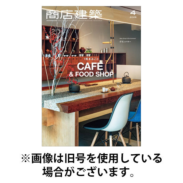 商店建築 2025/08/28発売号から1年(12冊)(雑誌)（直送品）
