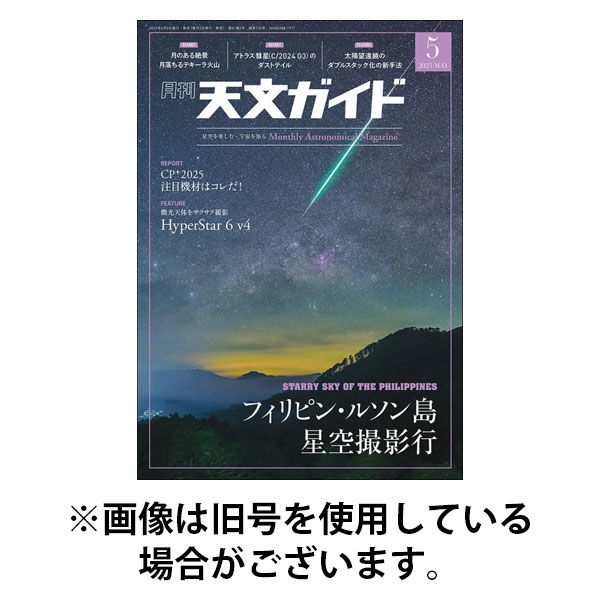 天文ガイド 2025/08/05発売号から1年(12冊)(雑誌)（直送品）