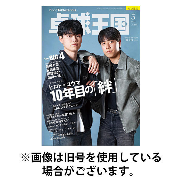 卓球王国 2025/08/21発売号から1年(12冊)(雑誌)（直送品）