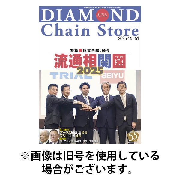 ダイヤモンド・チェーンストア 2025/08/01発売号から1年(22冊)(雑誌)（直送品）