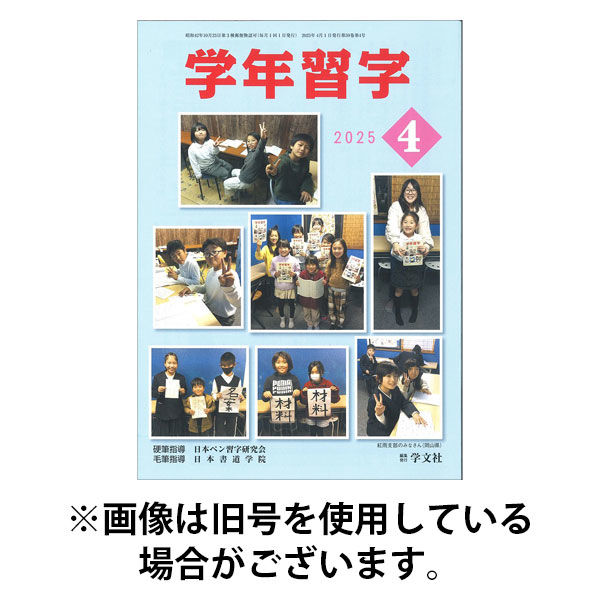 学年習字 2025/08/01発売号から1年(12冊)(雑誌)（直送品）