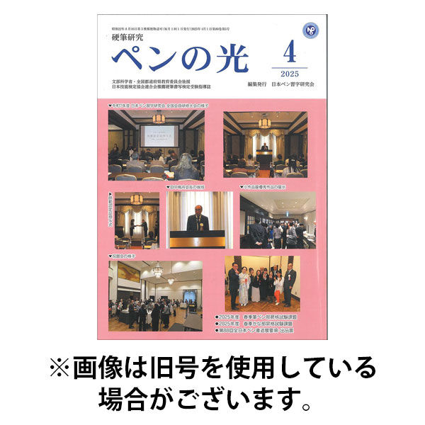 ペンの光 2025/08/01発売号から1年(12冊)(雑誌)（直送品）