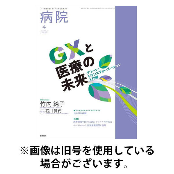 病院 2025/08/01発売号から1年(12冊)(雑誌)（直送品）