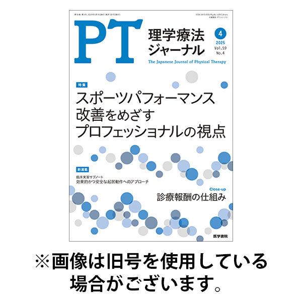 理学療法ジャーナル 2025/08/15発売号から1年(12冊)(雑誌)（直送品）