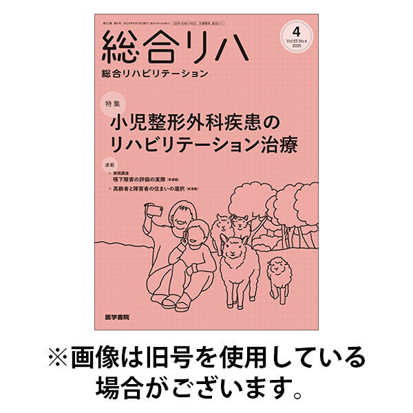 総合リハビリテーション 2025/08/10発売号から1年(12冊)(雑誌)（直送品）