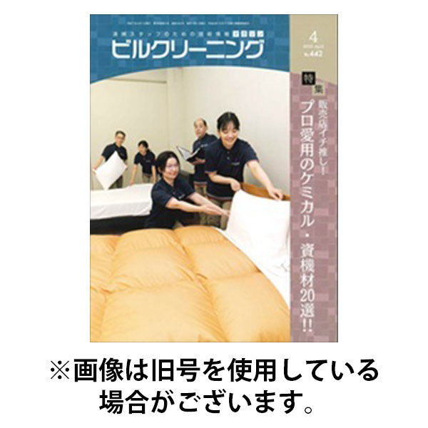 ビルクリーニング 2025/08/25発売号から1年(12冊)(雑誌)（直送品）