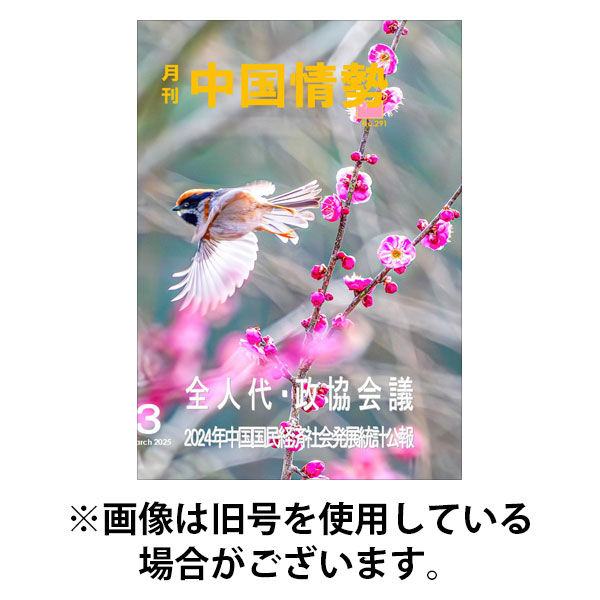 月刊中国情勢 2025/08/10発売号から1年(12冊)(雑誌)（直送品）