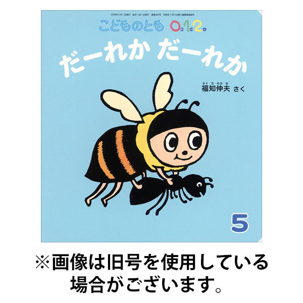 こどものとも0．1．2．2025/08/01発売号から1年(12冊)(雑誌)（直送品）