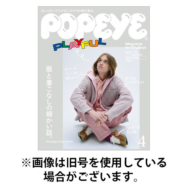 POPEYE 雑誌12冊セット！ 美品 POPEYE（ポパイ） 2025/08/08発売号から1年(12冊)(雑誌)（直送品