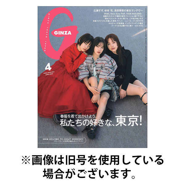 GINZA（ギンザ） 2025/08/12発売号から1年(12冊)(雑誌)（直送品）