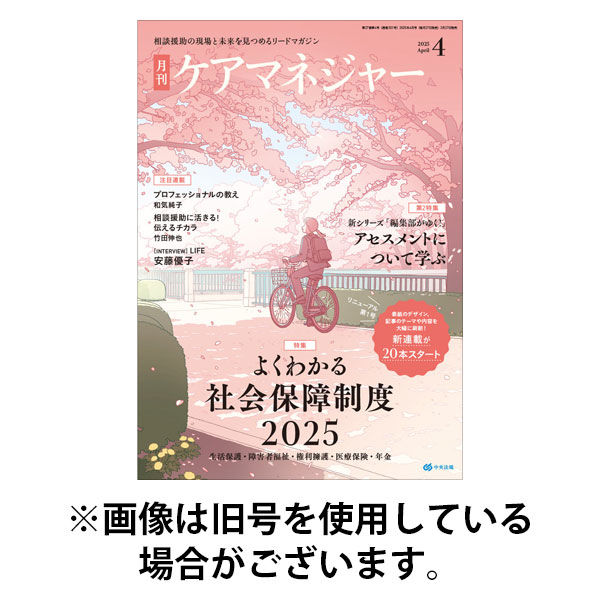 ケアマネジャー 2025/08/27発売号から1年(12冊)(雑誌)（直送品）
